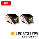 EPSON(エプソン) 環境推進トナーLPC3T31YPVイエロー(Mサイズ) お買い得2本セット【純正品】【翌営業日出荷】【送料無料】【LP-M8040/LP...
