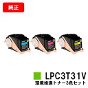 EPSON(エプソン) 環境推進トナーLPC3T31CV/MV/YVお買い得カラー3色セット(Mサイズ)【純正品】【翌営業日出荷】【送料無料】【LP-M8040...
