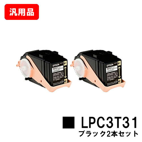 楽天トナージョーズ楽天市場店EPSON（エプソン） ETカートリッジLPC3T31KPブラック（Mサイズ） お買い得2本セット【汎用品】【即日出荷】【送料無料】【LP-M8040/LP-M8170/LP-S8160】【SALE】