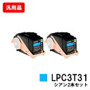 EPSON エプソン ETカートリッジLPC3T31CPシアン(Mサイズ) お買い得2本セット 汎用品 ノーブランド品 【即日出荷】【送料無料】【LP-M8040/LP-M8170/LP-S8160】【ポイント10倍】【SALE】