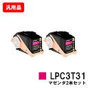 楽天トナージョーズ楽天市場店EPSON（エプソン） ETカートリッジLPC3T31MPマゼンダ（Mサイズ） お買い得2本セット【汎用品】【即日出荷】【送料無料】【LP-M8040/LP-M8170/LP-S8160】【SALE】