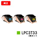 EPSON(エプソン) ETカートリッジLPC3T33お買い得カラー3色セット(Mサイズ)【純正品】【翌営業日出荷】【送料無料】【LP-S7160】【ポイント1...