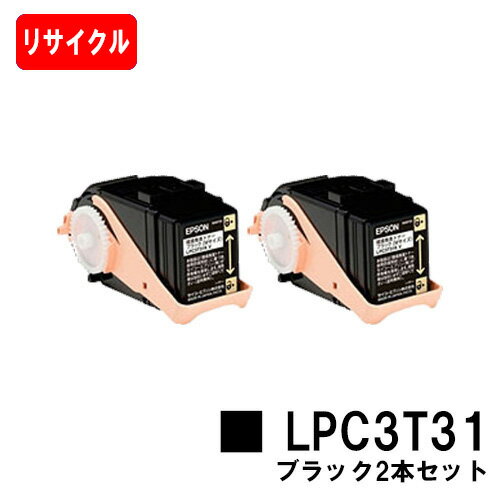 楽天トナージョーズ楽天市場店EPSON（エプソン） ETカートリッジLPC3T31Kブラック（Mサイズ） お買い得2本セット【リサイクルトナー】【即日出荷】【送料無料】【LP-M8040/LP-M8170/LP-S8160】【安心の自社工場製】【SALE】