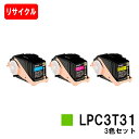 楽天トナージョーズ楽天市場店EPSON（エプソン） ETカートリッジLPC3T31お買い得カラー3色セット（Mサイズ）【リサイクルトナー】【即日出荷】【送料無料】【LP-M8040/LP-M8170/LP-S8160】【ポイント10倍】【安心の自社工場製】【SALE】