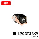 EPSON(エプソン) 環境推進トナーLPC3T33KVブラック(Mサイズ)【純正品】【翌営業日出荷】【送料無料】【LP-S7160】【SALE】