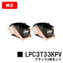 EPSON(エプソン) 環境推進トナーLPC3T33KPVブラック(Mサイズ) お買い得2本セット【純正品】【翌営業日出荷】【送料無料】【LP-S7160】【S...