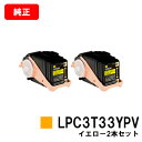 EPSON(エプソン) 環境推進トナーLPC3T33YPVイエロー(Mサイズ) お買い得2本セット【純正品】【翌営業日出荷】【送料無料】【LP-S7160】【SALE】(2)