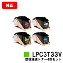 EPSON(エプソン) 環境推進トナーLPC3T33KV/CV/MV/YVお買い得4色セット(Mサイズ)【純正品】【翌営業日出荷】【送料無料】【LP-S7160...