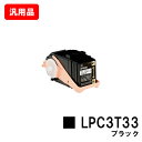 EPSON エプソン ETカートリッジLPC3T33Kブラック(Mサイズ) 汎用品 ノーブランド品 【即日出荷】【送料無料】【LP-S7160】【ポイント10倍...
