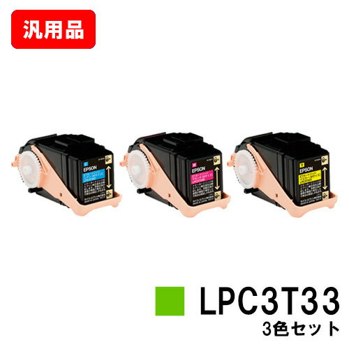 EPSON エプソン ETカートリッジLPC3T33お買い得カラー3色セット Mサイズ 【汎用品】【即日出荷】【送料無料】【LP-S7160】【ポイント10倍】【SALE】