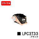 楽天トナージョーズ楽天市場店EPSON（エプソン） ETカートリッジLPC3T33Kブラック（Mサイズ）【リサイクルトナー】【即日出荷】【送料無料】【LP-S7160】【安心の自社工場製】【SALE】