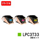 EPSON(エプソン) ETカートリッジLPC3T33お買い得カラー3色セット(Mサイズ)【リサイクルトナー】【即日出荷】【送料無料】【LP-S7160】【安心...