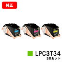 EPSON(エプソン) ETカートリッジLPC3T34お買い得カラー3色セット(Sサイズ)【純正品】【翌営業日出荷】【送料無料】【LP-S6160】【SALE】