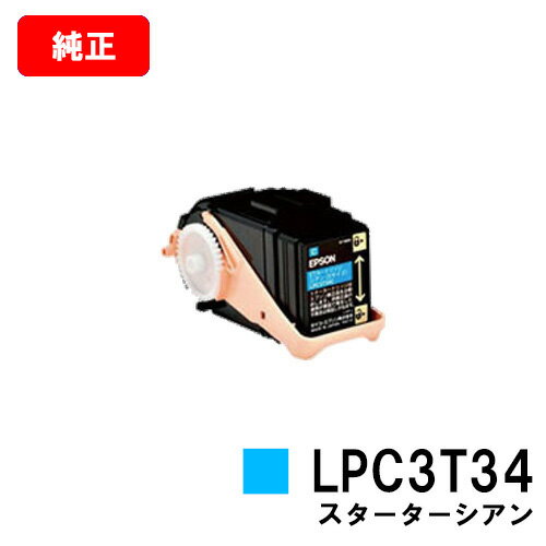 EPSON エプソン スターターカートリッジLPC3T34Cシアン Sサイズ 【純正品】【即日出荷】【送料無料】【LP-S6160】【特価品・茶箱スタータートナー】 LPC3T35の小容量タイプ 【SALE】