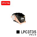 楽天トナージョーズ楽天市場店EPSON（エプソン） ETカートリッジLPC3T35Kブラック（Mサイズ）【リサイクルトナー】【即日出荷】【送料無料】【LP-S6160】【ポイント10倍】【安心の自社工場製】【SALE】