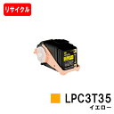 EPSON(エプソン) ETカートリッジLPC3T35Yイエロー(Mサイズ)【リサイクルトナー】【即日出荷】【送料無料】【LP-S6160】【安心の自社工場製】...