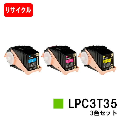 楽天トナージョーズ楽天市場店EPSON（エプソン） ETカートリッジLPC3T35お買い得カラー3色セット（Mサイズ）【リサイクルトナー】【即日出荷】【送料無料】【LP-S6160】【ポイント10倍】【安心の自社工場製】【SALE】