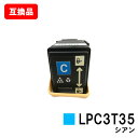 LPC3T35C シアン(Mサイズ)EPSON(エプソン)対応トナーカートリッジ【互換品】【即日出荷】【送料無料】【LP-S6160】【ポイント10倍】【SAL...