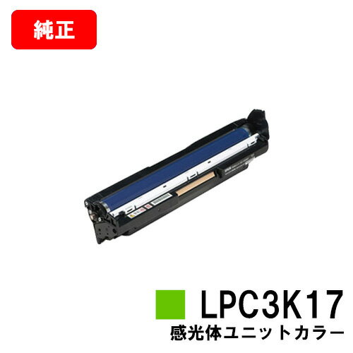 楽天トナージョーズ楽天市場店EPSON（エプソン） 感光体ユニットLPC3K17 カラー【純正品】【翌営業日出荷】【送料無料】【LP-M8040/LP-S6160/LP-S7100LP-S7160/LP-S8100/LP-S8160】【SALE】