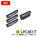 楽天トナージョーズ楽天市場店EPSON（エプソン） 感光体ユニットLPC3K17お買い得4色セット（モノクロ/カラー）【特価品・茶箱スターター感光体】【純正品】【即日出荷】【送料無料】【LP-M8040/LP-S6160/LP-S7100LP-S7160/LP-S8100/LP-S8160】【SALE】