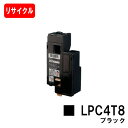 EPSON(エプソン) ETカートリッジLPC4T8K ブラック【リサイクルトナー】【即日出荷】【送料無料】【LP-M620/LP-S520/LP-S620】【...