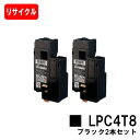 EPSON(エプソン) ETカートリッジLPC4T8K ブラックお買い得2本セット【リサイクルトナー】【即日出荷】【送料無料】【LP-M620/LP-S520/...