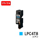 EPSON(エプソン) ETカートリッジLPC4T8C シアン【リサイクルトナー】【即日出荷】【送料無料】【LP-M620/LP-S520/LP-S620】【S...