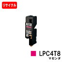 EPSON(エプソン) ETカートリッジLPC4T8M マゼンダ【リサイクルトナー】【即日出荷】【送料無料】【LP-M620/LP-S520/LP-S620】【...