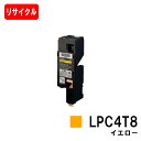 EPSON(エプソン) ETカートリッジLPC4T8Y イエロー【リサイクルトナー】【即日出荷】【送料無料】【LP-M620/LP-S520/LP-S620】【...