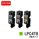 EPSON(エプソン) ETカートリッジLPC4T8お買い得カラー3色セット【リサイクルトナー】【即日出荷】【送料無料】【LP-M620/LP-S520/LP-...