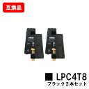 LPC4T8K ブラック(Mサイズ) お買い得2本セットEPSON(エプソン)対応トナーカートリッジ【互換品】【即日出荷】【送料無料】【LP-M620/LP-S...