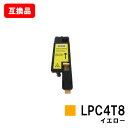 LPC4T8Y イエローEPSON(エプソン)対応トナーカートリッジ【互換品】【即日出荷】【送料無料】【LP-M620/LP-S520/LP-S620】【ポイン...