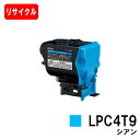 EPSON(エプソン) ETカートリッジLPC4T9C シアン【リサイクルトナー】【即日出荷】【送料無料】【LP-M720F/LP-S820】【SALE】