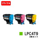 EPSON(エプソン) ETカートリッジ LPC4T9お買い得カラー3色セット【リサイクルトナー】【即日出荷】【送料無料】【LP-M720F/LP-S820】【...