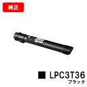 EPSON(エプソン) トナーカートリッジLPC3T36Kブラック(Mサイズ)【純正品】【翌営業日出荷】【送料無料】【LP-S9070/LP-S9070PS】【...
