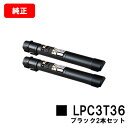 EPSON(エプソン) トナーカートリッジLPC3T36Kブラック(Mサイズ) お買い得2本セット【純正品】【翌営業日出荷】【送料無料】【LP-S9070/LP...