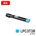 EPSON(エプソン) トナーカートリッジLPC3T36Cシアン(Mサイズ)【純正品】【翌営業日出荷】【送料無料】【LP-S9070/LP-S9070PS】【ポ...