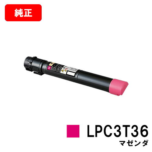 EPSON(エプソン) トナーカートリッジ LPC3T36Mマゼンダ(Mサイズ)【純正品】【翌営業日出荷】【送料無料】【LP-S9070/LP-S9070PS】【SALE】