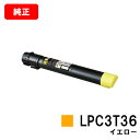 EPSON(エプソン) トナーカートリッジLPC3T36Yイエロー(Mサイズ)【純正品】【翌営業日出荷】【送料無料】【LP-S9070/LP-S9070PS】【...