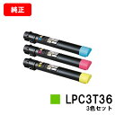 EPSON(エプソン) トナーカートリッジ LPC3T36お買い得カラー3色セット【純正品】【翌営業日出荷】【送料無料】【LP-S9070/LP-S9070PS...
