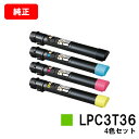 EPSON(エプソン) トナーカートリッジLPC3T36お買い得4色セット【純正品】【翌営業日出荷】【送料無料】【LP-S9070/LP-S9070PS】【ポイ...