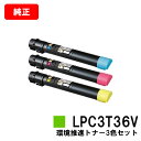 EPSON(エプソン) 環境推進トナー LPC3T36CV/MV/YVお買い得カラー3色セット【純正品】【翌営業日出荷】【送料無料】【LP-S9070/LP-S...