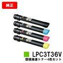 EPSON(エプソン) 環境推進トナー LPC3T36KV/CV/MV/YVお買い得4色セット【純正品】【翌営業日出荷】【送料無料】【LP-S9070/LP-S...