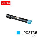 EPSON(エプソン) トナーカートリッジ LPC3T36Cシアン(Mサイズ)【リサイクルトナー】【即日出荷】【送料無料】【LP-S9070/LP-S9070P...