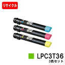 EPSON(エプソン) トナーカートリッジ LPC3T36お買い得カラー3色セット【リサイクルトナー】【即日出荷】【送料無料】【LP-S9070/LP-S907...