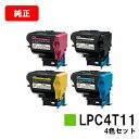EPSON(エプソン) ETカートリッジ LPC4T11お買い得4色セット【純正品】【翌営業日出荷】【送料無料】【LP-S950/LP-S950C6】【ポイント...