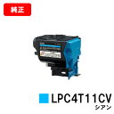 EPSON(エプソン) 環境推進トナー LPC4T11CV シアン【純正品】【翌営業日出荷】【送料無料】【LP-S950/LP-S950C6】【SALE】