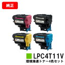 EPSON(エプソン) 環境推進トナー LPC4T11KV/CV/MV/YVお買い得4色セット【純正品】【翌営業日出荷】【送料無料】【LP-S950/LP-S9...