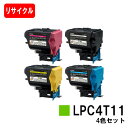 EPSON(エプソン) ETカートリッジ LPC4T11お買い得4色セット【リサイクルトナー】【即日出荷】【送料無料】【LP-S950/LP-S950C6】【ポ...