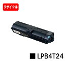 EPSON(エプソン) ETカートリッジ LPB4T24【リサイクルトナー】【即日出荷】【送料無料】【LP-S180D/LP-S180DN/LP-S280DN/LP-S380DN】【安心の自社工場製】【SALE】